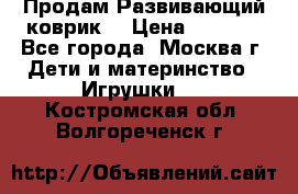 Продам Развивающий коврик  › Цена ­ 2 000 - Все города, Москва г. Дети и материнство » Игрушки   . Костромская обл.,Волгореченск г.